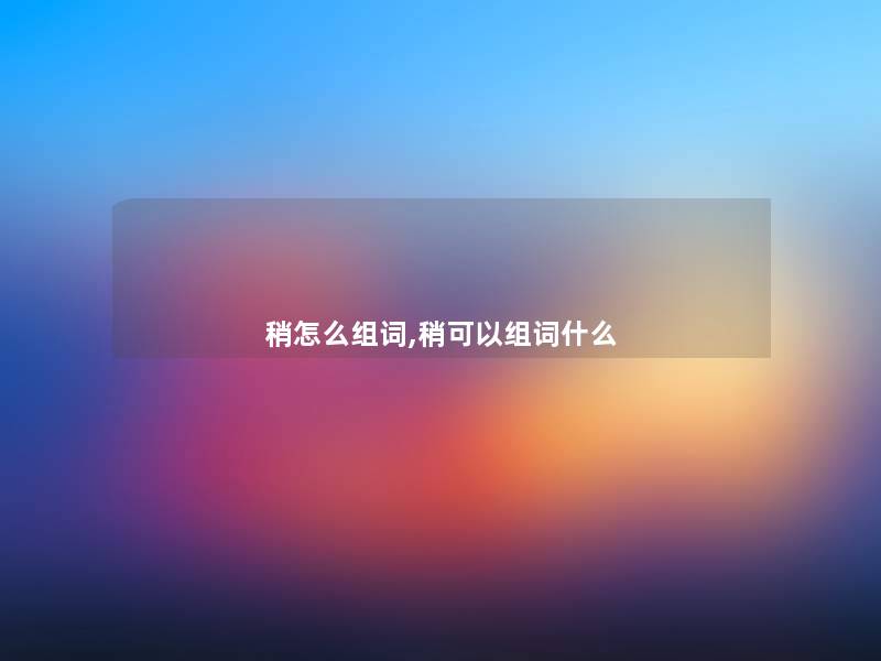 稍怎么组词,稍可以组词什么