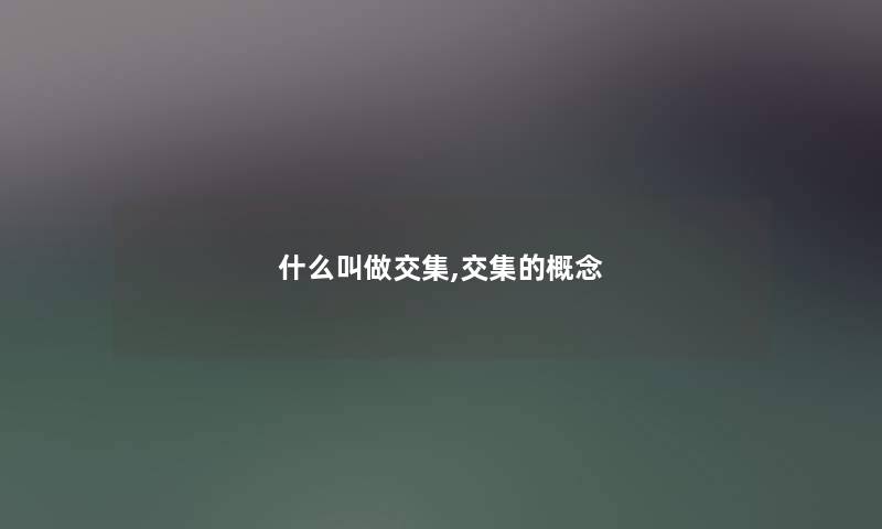 什么叫做交集,交集的概念