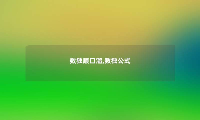 数独顺口溜,数独公式 数独顺口溜,数独公式