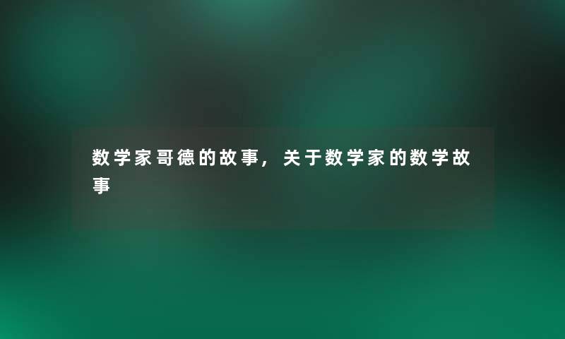 数学家哥德的故事,关于数学家的数学故事