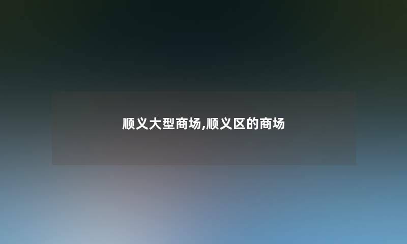 顺义大型商场,顺义区的商场