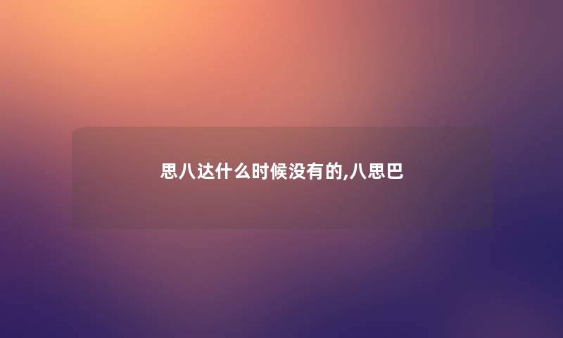 思八达什么时候没有的,八思巴