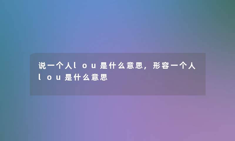 说一个人lou是什么意思,形容一个人lou是什么意思