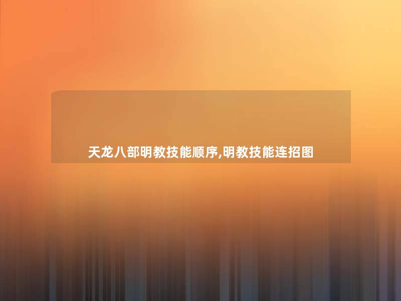 天龙八部明教技能顺序,明教技能连招图 天龙八部明教技能顺序,明教技能连招图