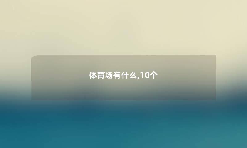 体育场有什么,10个 体育场有什么,10个