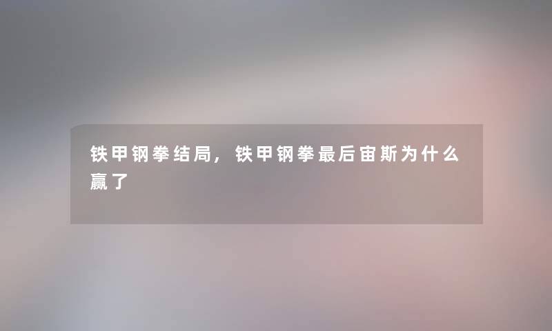 铁甲钢拳结局,铁甲钢拳后宙斯为什么赢了