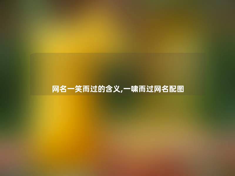 网名一笑而过的含义,一啸而过网名配图 网名一笑而过的含义,一啸而过网名配图