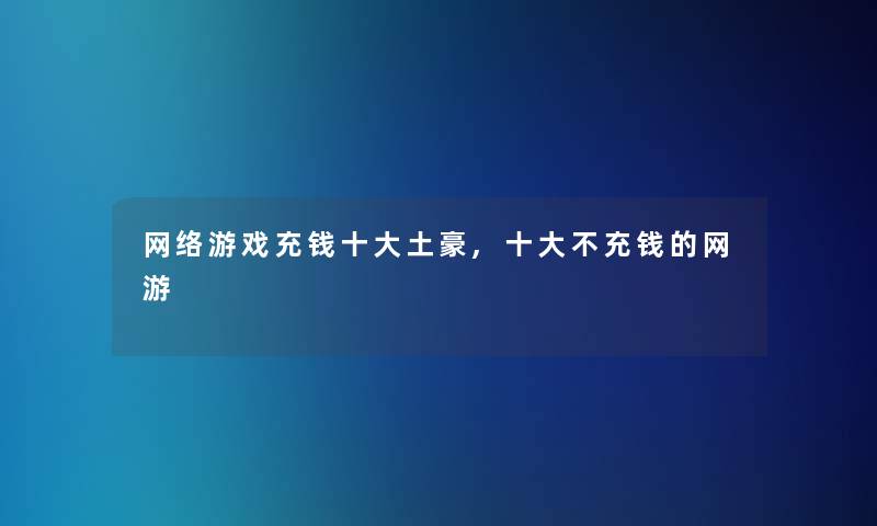 网络游戏充钱一些土豪,一些不充钱的网游
