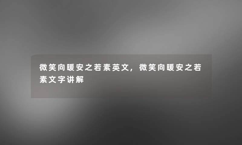 微笑向暖安之若素英文,微笑向暖安之若素文字讲解 微笑向暖安之若素英文,微笑向暖安之若素文字讲解