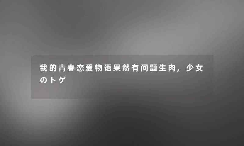 我的青春恋爱物语果然有问题生肉,少女のトゲ