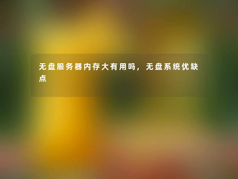 无盘服务器内存大有用吗,无盘系统优缺点 无盘服务器内存大有用吗,无盘系统优缺点
