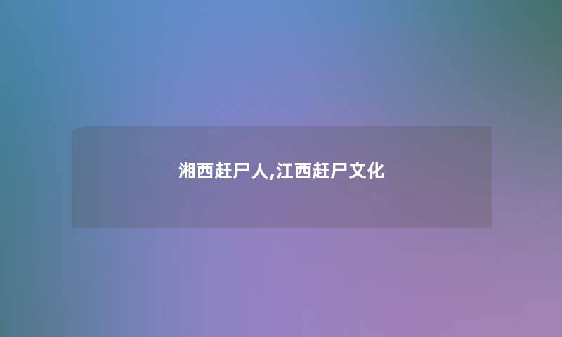 湘西赶尸人,江西赶尸文化