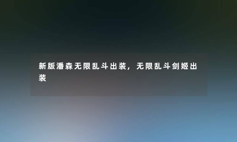 新版潘森无限乱斗出装,无限乱斗剑姬出装