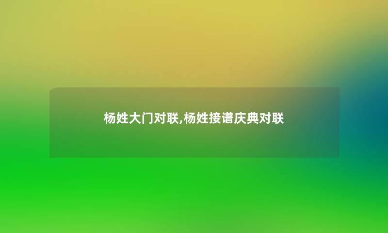 杨姓大门对联,杨姓接谱庆典对联 杨姓大门对联,杨姓接谱庆典对联
