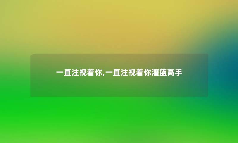 一直注视着你,一直注视着你灌篮高手 一直注视着你,一直注视着你灌篮高手