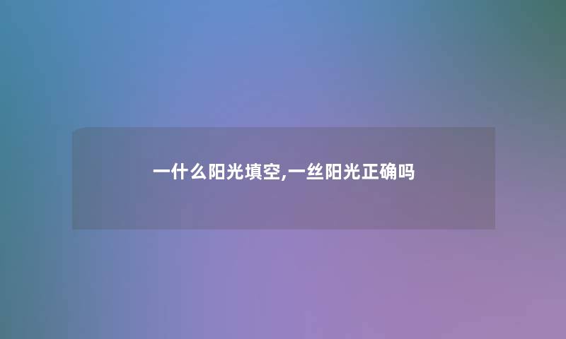 一什么阳光填空,一丝阳光正确吗