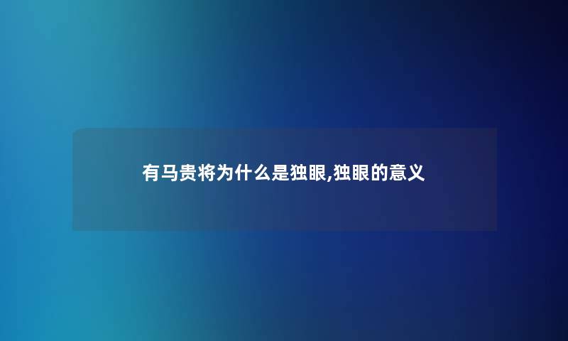 有马贵将为什么是独眼,独眼的意义