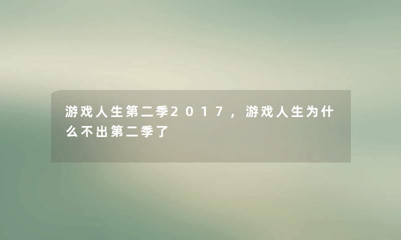游戏人生第二季2017,游戏人生为什么不出第二季了 游戏人生第二季2017,游戏人生为什么不出第二季了