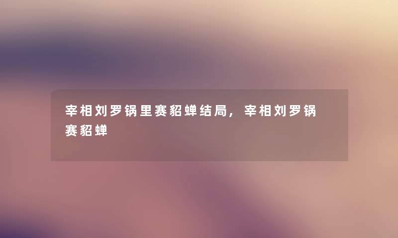 宰相刘罗锅里赛貂蝉结局,宰相刘罗锅 赛貂蝉