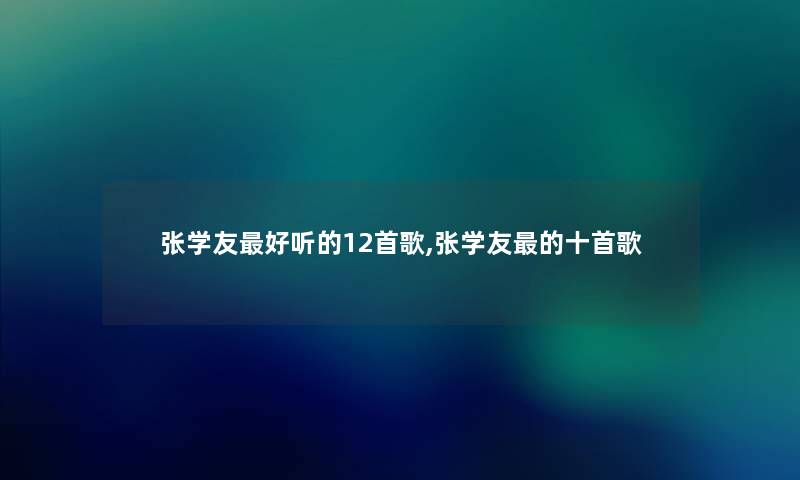 张学友好听的12首歌,张学友的十首歌