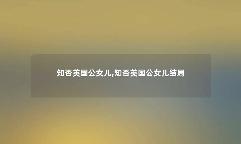 知否英国公女儿,知否英国公女儿结局 知否英国公女儿,知否英国公女儿结局