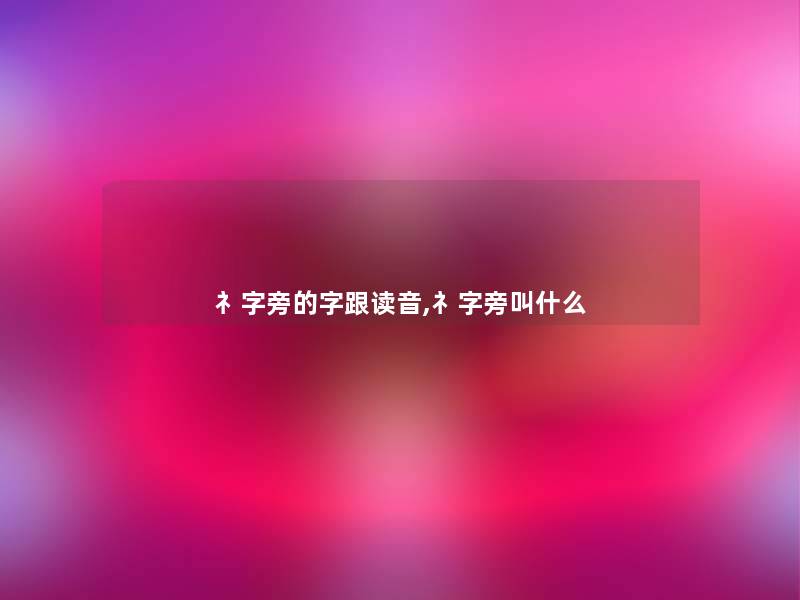 礻字旁的字跟读音,礻字旁叫什么