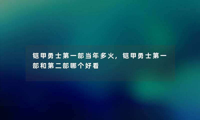 铠甲勇士第一部当年多火,铠甲勇士第一部和第二部哪个好看