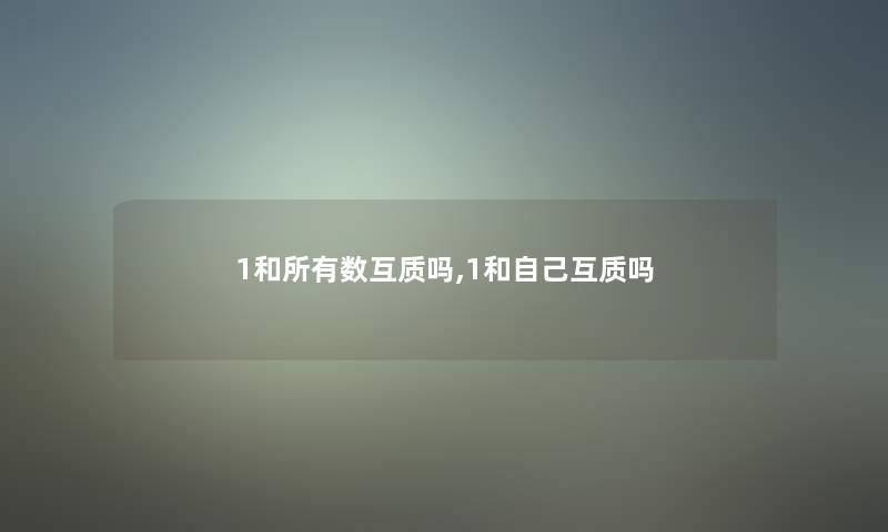 1和所有数互质吗,1和自己互质吗
