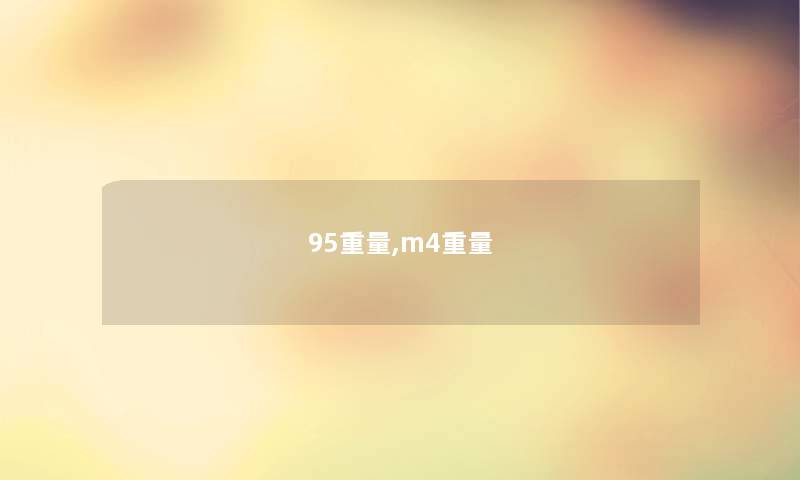 95重量,m4重量 95重量,m4重量