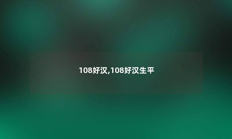 108好汉,108好汉生平 108好汉,108好汉生平