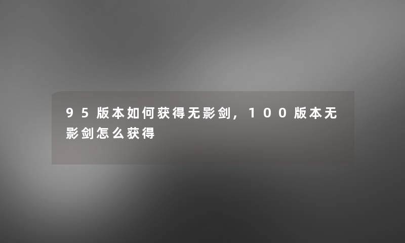 95版本如何获得无影剑,100版本无影剑怎么获得