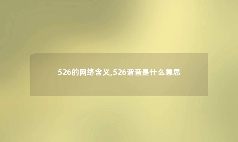 526的网络含义,526谐音是什么意思