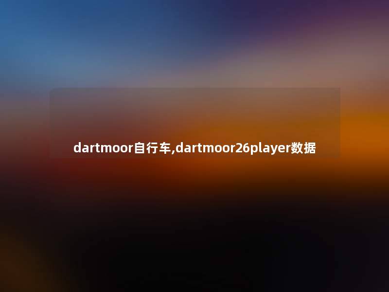 dartmoor自行车,dartmoor26player数据