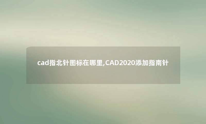 cad指北针图标在哪里,CAD2020添加指南针