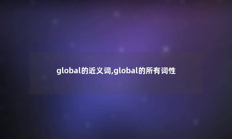 global的近义词,global的所有词性