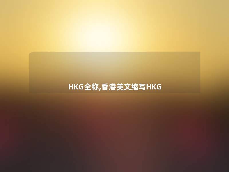 HKG全称,香港英文缩写HKG