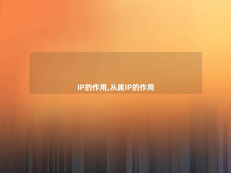 IP的作用,从属IP的作用 IP的作用,从属IP的作用