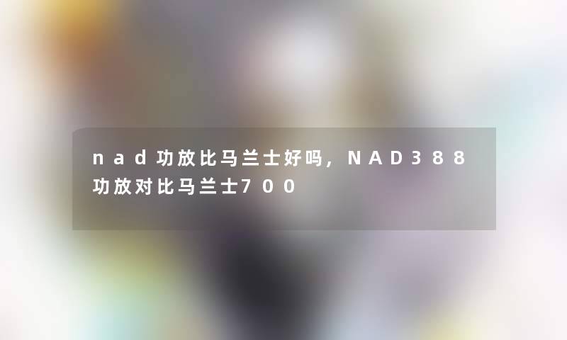 nad功放比马兰士好吗,NAD388功放对比马兰士700