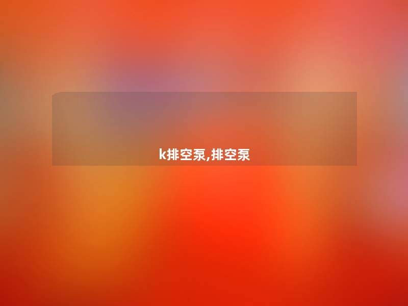 k排空泵,排空泵