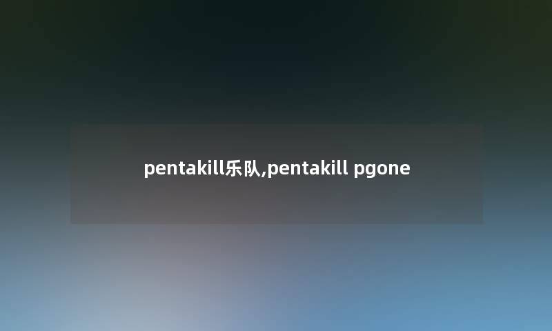 pentakill乐队,pentakill pgone