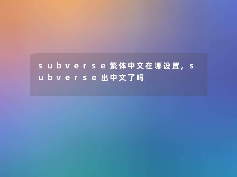 subverse繁体中文在哪设置,subverse出中文了吗 subverse繁体中文在哪设置,subverse出中文了吗