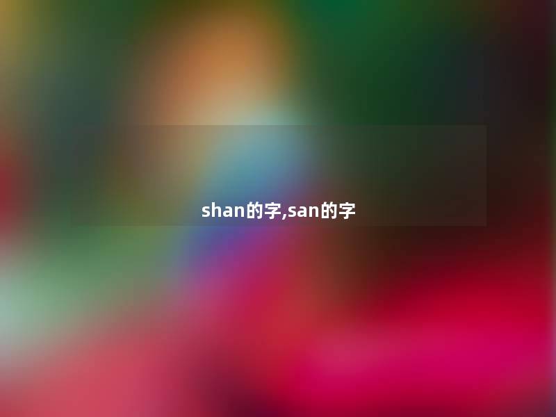 shan的字,san的字 shan的字,san的字
