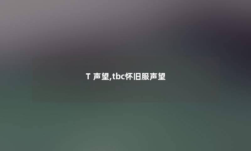 T 声望,tbc怀旧服声望