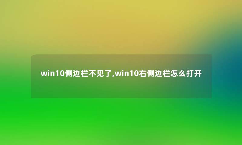 win10侧边栏不见了,win10右侧边栏怎么打开 win10侧边栏不见了,win10右侧边栏怎么打开