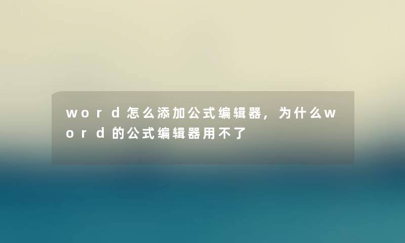 word怎么添加公式编辑器,为什么word的公式编辑器用不了 word怎么添加公式编辑器,为什么word的公式编辑器用不了