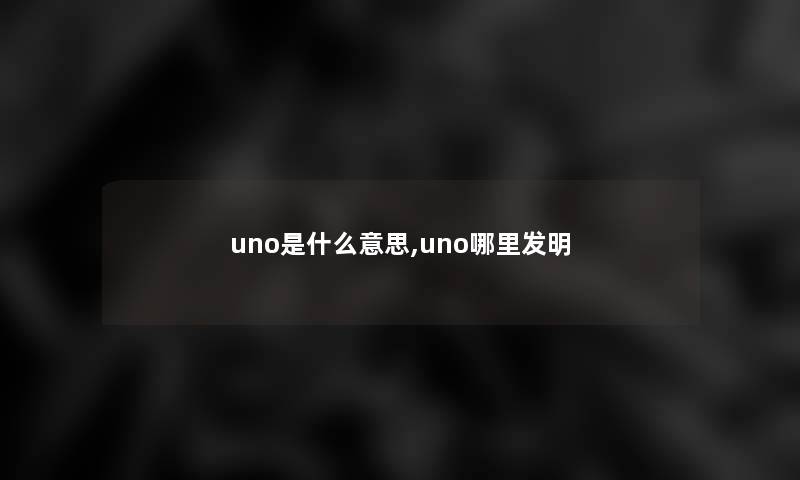 uno是什么意思,uno哪里发明