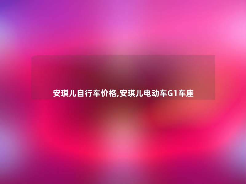 安琪儿自行车价格,安琪儿电动车G1车座 安琪儿自行车价格,安琪儿电动车G1车座