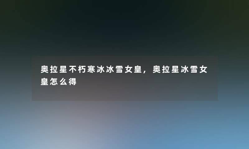 奥拉星不朽寒冰冰雪女皇,奥拉星冰雪女皇怎么得