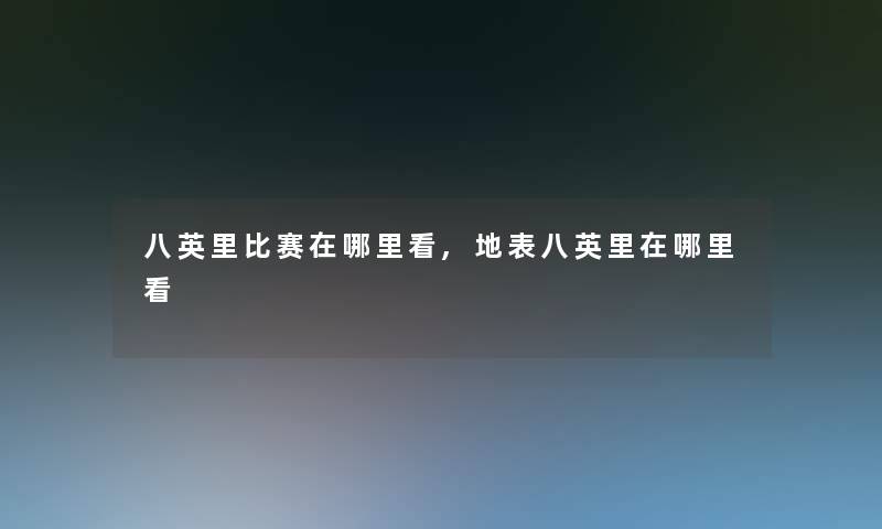 八英里比赛在哪里看,地表八英里在哪里看 八英里比赛在哪里看,地表八英里在哪里看