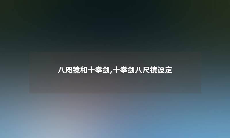 八咫镜和十拳剑,十拳剑八尺镜设定